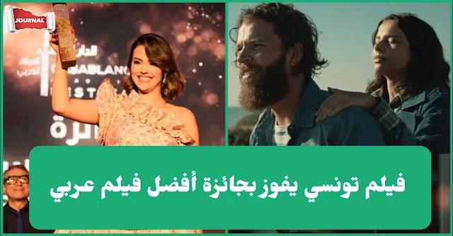 مهرجان الإسكندرية السينمائي : الفيلم التونسي ”الما بين” يفوز بجائزة أفضل فيلم عربي