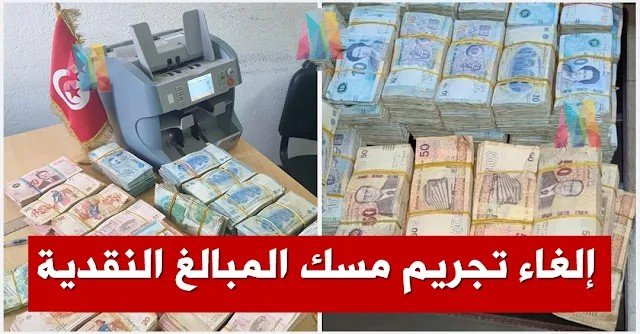 تونس: إلغاء تجريم مسك المبالغ التي تفوق الـ 5 آلاف دينار