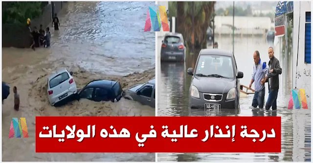 حالة الطقس : درجة إنذار عالية .. أمطار غزيرة وتحذير من تشكل السيول في هذه الولايات