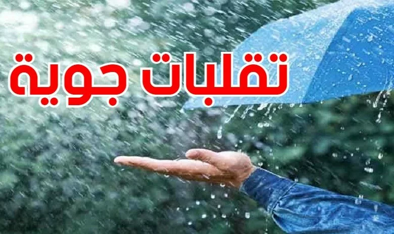 تقلبات جوية وأمطار غزيرة في طريقها إلي هذه المناطق وهذا موعد وصولها