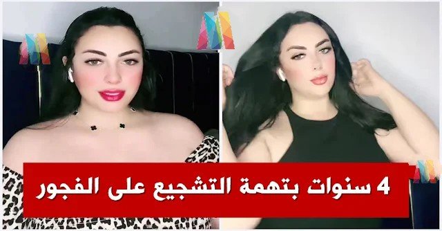 الحكم على التيكتوكر “شموخ” بالسجن 4 سنوات ونصف: محاميتها تكشف التفاصيل..