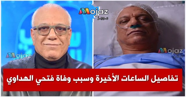 سبب وفاة فتحي الهداوي.. وهذا موعد الجنازة