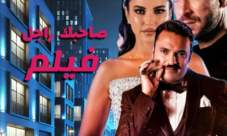 فيلم صاحبك راجل كامل حصريا / Film Sahbek Rajel 1 فيلم صاحبك راجل