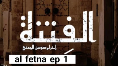 مسلسل الفتنة الحلقة الأولى | al fetna episode 1