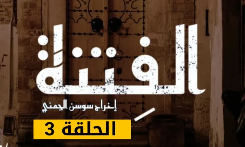 مسلسل الفتنة الحلقة 3 الثالثة | al fetna episode 3 1 مسلسل الفتنة الحلقة 3 الثالثة | al fetna episode 3