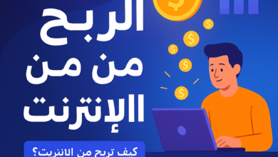 كيفية الربح من الإنترنت؟ أفضل طرق مضمونة للربح أونلاين في 2025