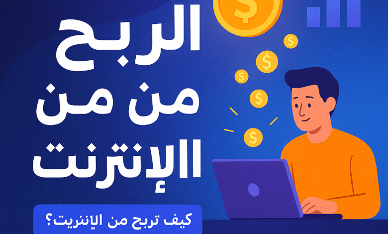 كيف تربح من الإنترنت؟ أفضل طرق مضمونة للربح أونلاين في 2025 1 كيفية الربح من الإنترنت؟ أفضل طرق مضمونة للربح أونلاين في 2025